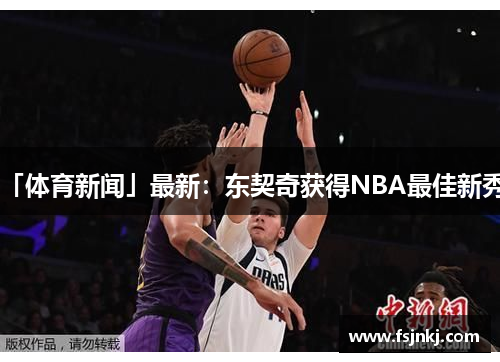 「体育新闻」最新：东契奇获得NBA最佳新秀！
