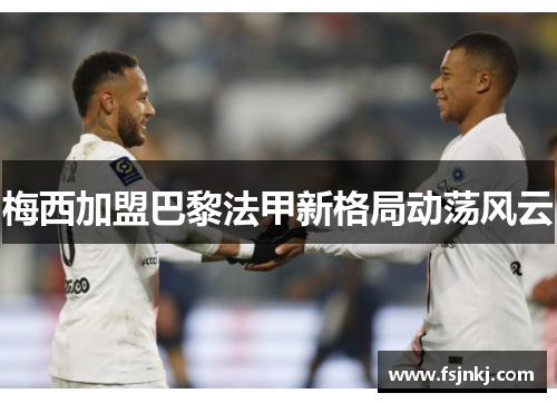 梅西加盟巴黎法甲新格局动荡风云