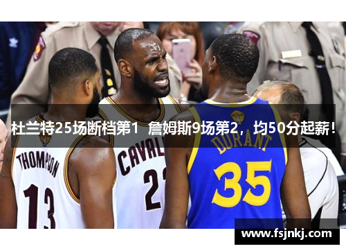 杜兰特25场断档第1  詹姆斯9场第2，均50分起薪！