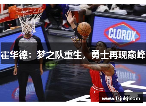 霍华德：梦之队重生，勇士再现巅峰