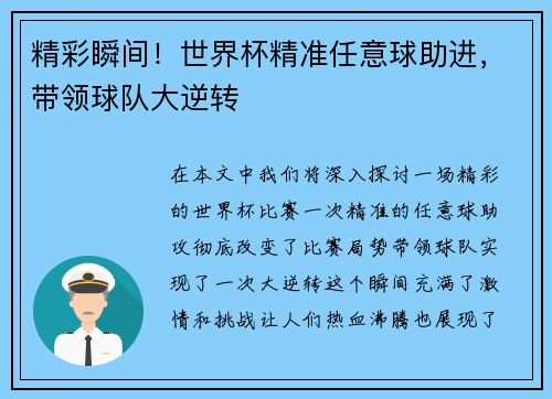 精彩瞬间！世界杯精准任意球助进，带领球队大逆转