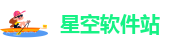 星空软件站
